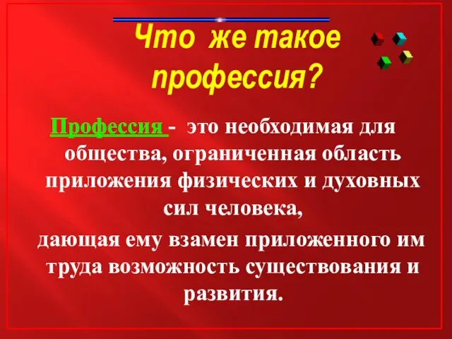 Что же такое профессия? Профессия - это необходимая для общества, ограниченная область