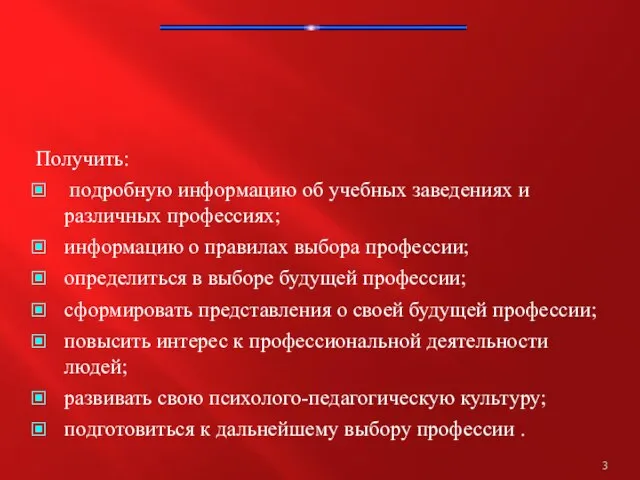 Получить: подробную информацию об учебных заведениях и различных профессиях; информацию о правилах