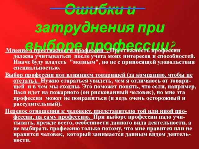 Ошибки и затруднения при выборе профессии? Мнение о престижности профессии . Престижность