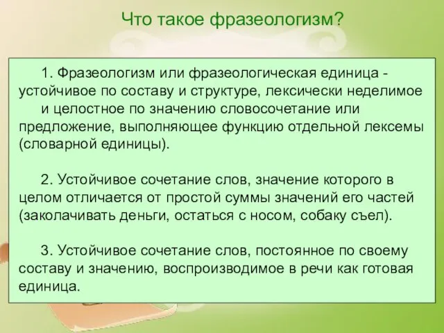 1. Фразеологизм или фразеологическая единица - устойчивое по составу и структуре, лексически