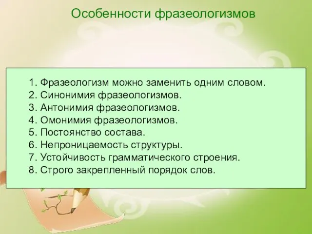 Особенности фразеологизмов 1. Фразеологизм можно заменить одним словом. 2. Синонимия фразеологизмов. 3.