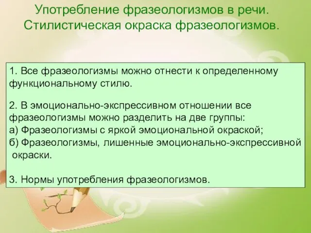 Употребление фразеологизмов в речи. Стилистическая окраска фразеологизмов. 1. Все фразеологизмы можно отнести