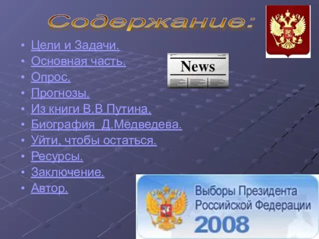 Цели и Задачи. Основная часть. Опрос. Прогнозы. Из книги В.В Путина. Биография