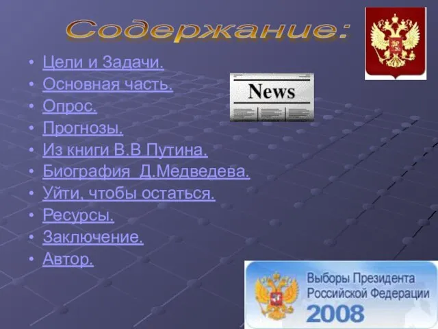 Цели и Задачи. Основная часть. Опрос. Прогнозы. Из книги В.В Путина. Биография