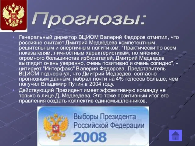 Генеральный директор ВЦИОМ Валерий Федоров отметил, что россияне считают Дмитрия Медведева компетентным,