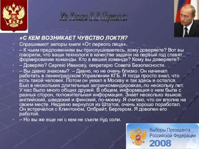 «С КЕМ ВОЗНИКАЕТ ЧУВСТВО ЛОКТЯ? Спрашивают авторы книги «От первого лица». –