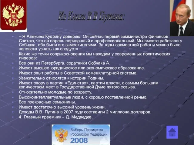 – Я Алексею Кудрину доверяю. Он сейчас первый замминистра финансов. Считаю, что