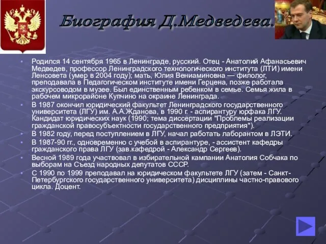 Родился 14 сентября 1965 в Ленинграде, русский. Отец - Анатолий Афанасьевич Медведев,