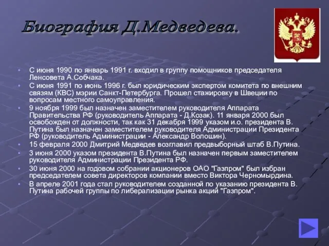 С июня 1990 по январь 1991 г. входил в группу помощников председателя