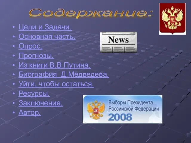 Цели и Задачи. Основная часть. Опрос. Прогнозы. Из книги В.В Путина. Биография