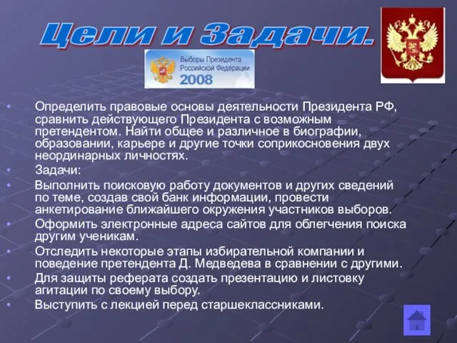 Определить правовые основы деятельности Президента РФ, сравнить действующего Президента с возможным претендентом.