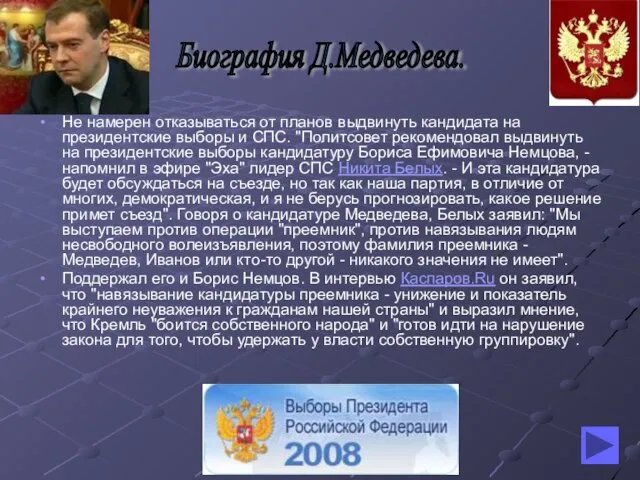 Не намерен отказываться от планов выдвинуть кандидата на президентские выборы и СПС.