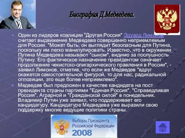 Один из лидеров коалиции "Другая Россия" Эдуард Лимонов считает выдвижение Медведева совершенно