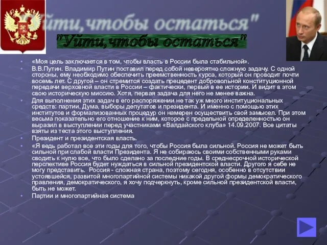 «Моя цель заключается в том, чтобы власть в России была стабильной». В.В.Путин.