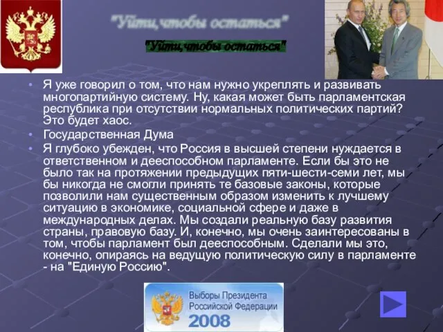 Я уже говорил о том, что нам нужно укреплять и развивать многопартийную