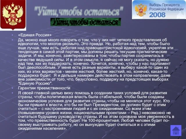 «Единая Россия» Да, можно еще много говорить о том, что у них