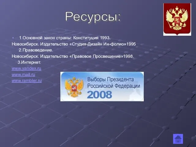 1.Основной закон страны: Конституция 1993. Новосибирск. Издательство «Студия-Дизайн Ин-фолио»1995 2.Правоведение. Новосибирск. Издательство