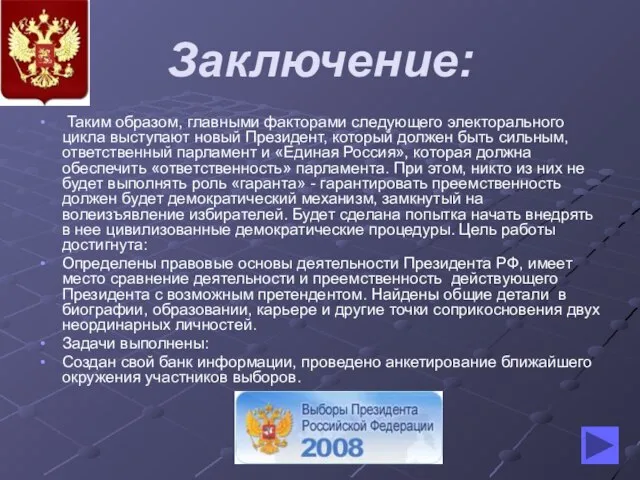 Заключение: Таким образом, главными факторами следующего электорального цикла выступают новый Президент, который