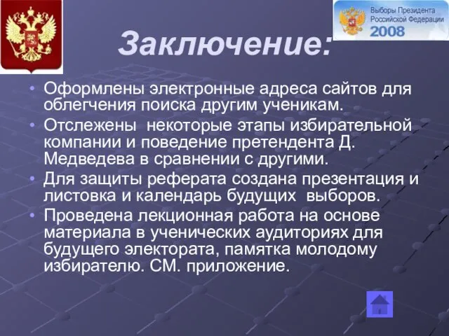 Заключение: Оформлены электронные адреса сайтов для облегчения поиска другим ученикам. Отслежены некоторые