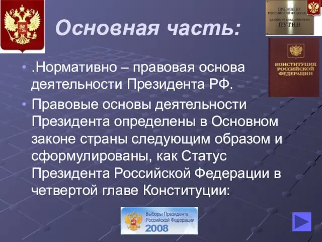 Основная часть: .Нормативно – правовая основа деятельности Президента РФ. Правовые основы деятельности