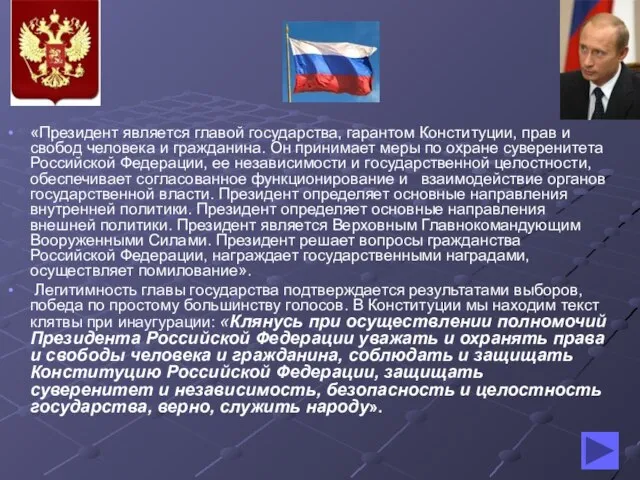 «Президент является главой государства, гарантом Конституции, прав и свобод человека и гражданина.