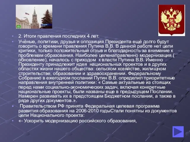 2. Итоги правления последних 4 лет. Учёные, политики, друзья и оппозиция Президента