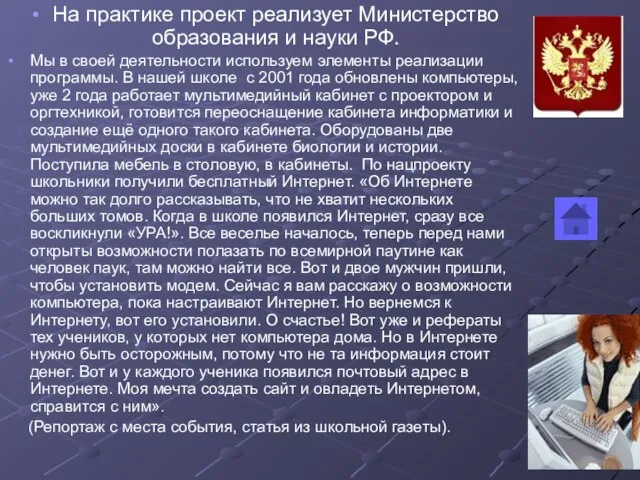 На практике проект реализует Министерство образования и науки РФ. Мы в своей