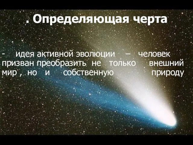 . Определяющая черта . - идея активной эволюции – человек призван преобразить