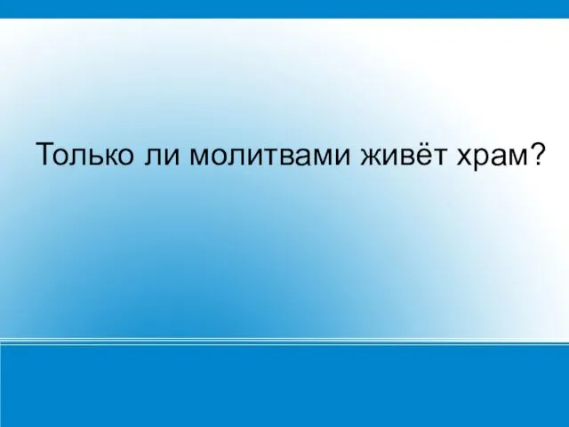 Только ли молитвами живёт храм?