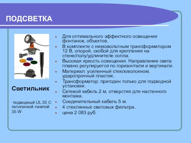 ПОДСВЕТКА Для оптимального эффектного освещения фонтанов, объектов. В комплекте с низковольтным трансформатором