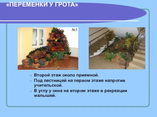 ВОЗМОЖНОЕ МЕСТОРАСПОЛОЖЕНИЕ «ПЕРЕМЕНКИ У ГРОТА» Второй этаж около приемной. Под лестницей на