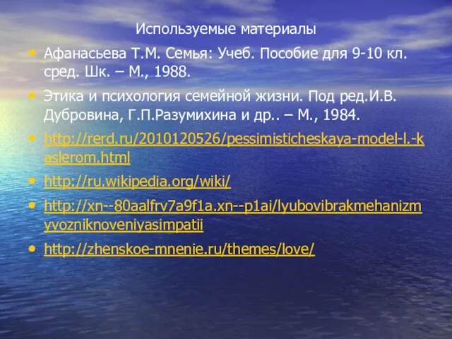 Используемые материалы Афанасьева Т.М. Семья: Учеб. Пособие для 9-10 кл. сред. Шк.