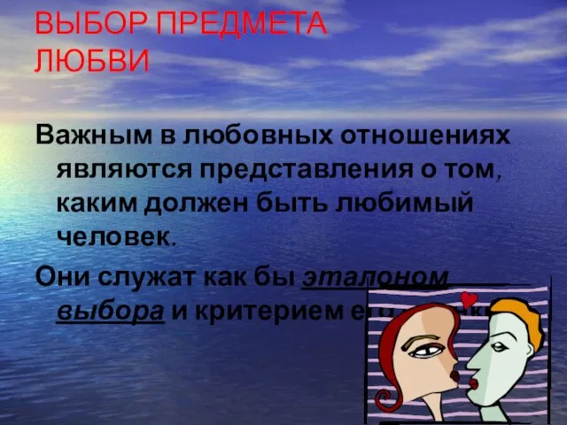 ВЫБОР ПРЕДМЕТА ЛЮБВИ Важным в любовных отношениях являются представления о том, каким