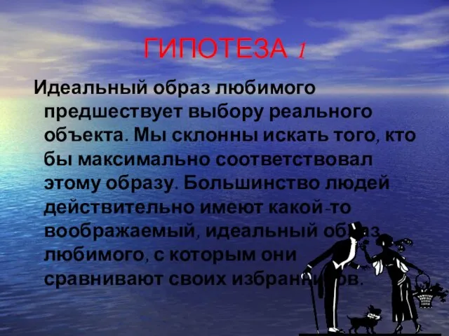 ГИПОТЕЗА 1 Идеальный образ любимого предшествует выбору реального объекта. Мы склонны искать