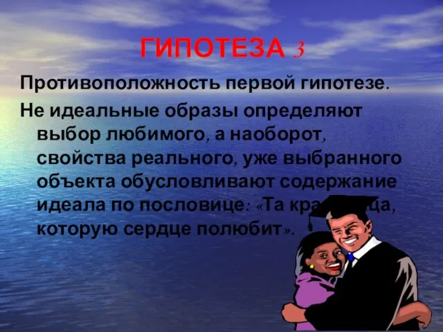 ГИПОТЕЗА 3 Противоположность первой гипотезе. Не идеальные образы определяют выбор любимого, а