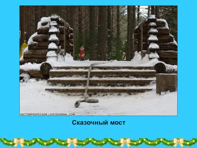 Сказочный мост