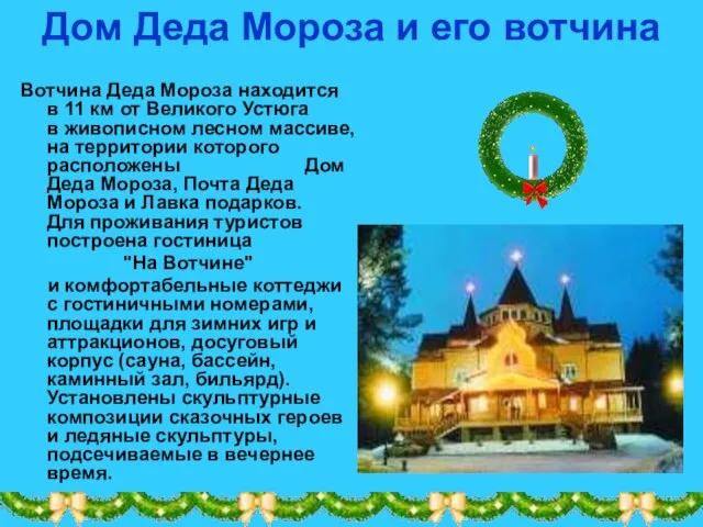 Дом Деда Мороза и его вотчина Вотчина Деда Мороза находится в 11