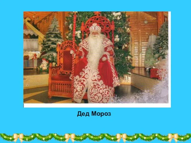 Дед Мороз