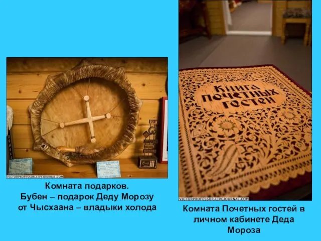 Комната подарков. Бубен – подарок Деду Морозу от Чысхаана – владыки холода