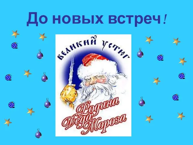 До новых встреч!