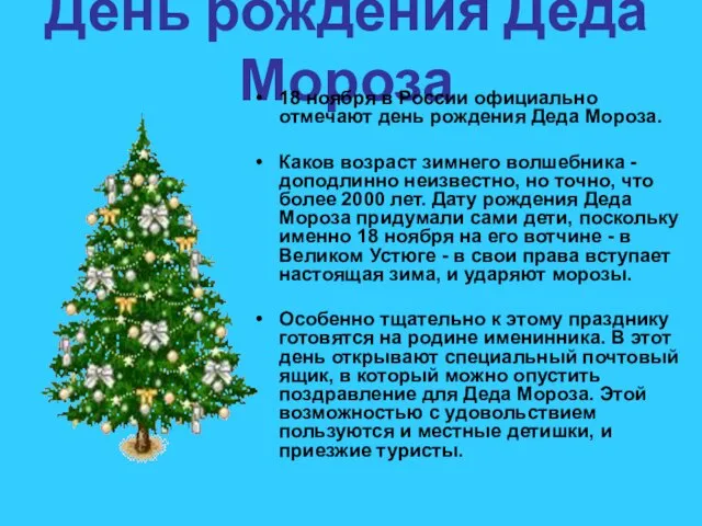 День рождения Деда Мороза 18 ноября в России официально отмечают день рождения