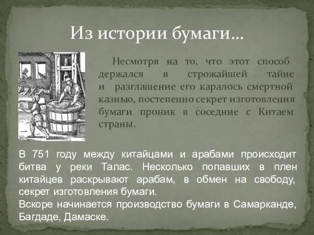 Из истории бумаги… Несмотря на то, что этот способ держался в строжайшей