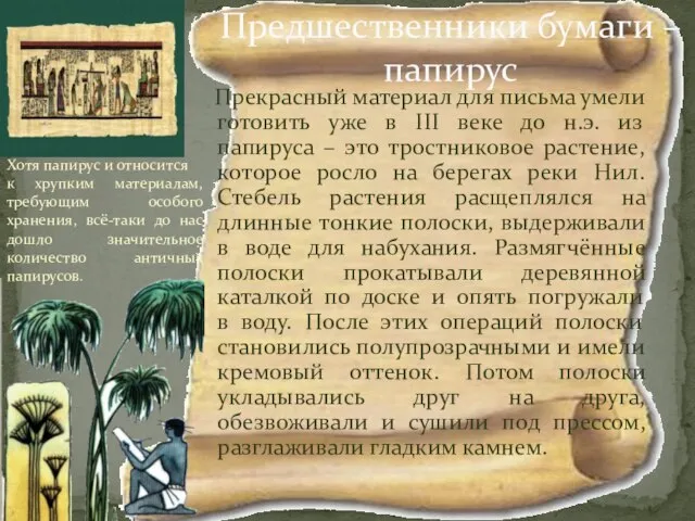 Предшественники бумаги – папирус Прекрасный материал для письма умели готовить уже в