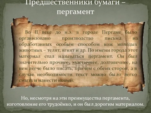 Предшественники бумаги – пергамент Во II веке до н.э. в городе Пергаме