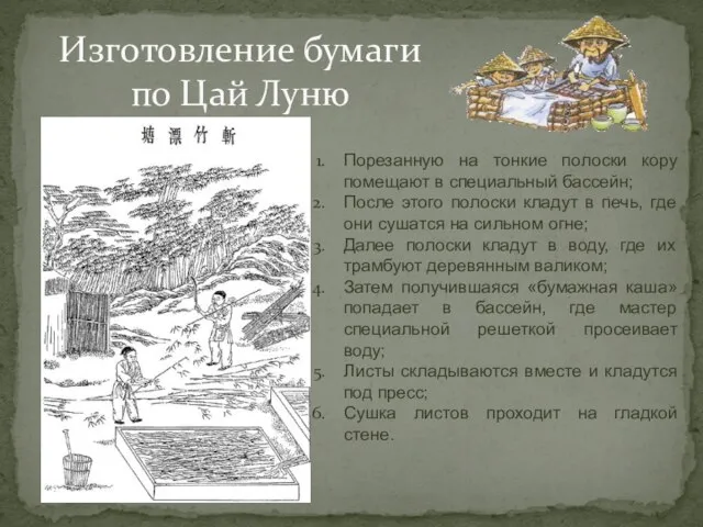 Изготовление бумаги по Цай Луню Порезанную на тонкие полоски кору помещают в