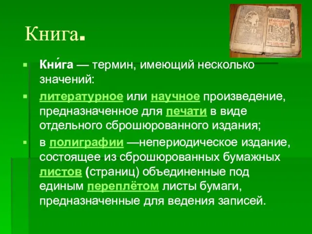 Книга. Кни́га — термин, имеющий несколько значений: литературное или научное произведение, предназначенное