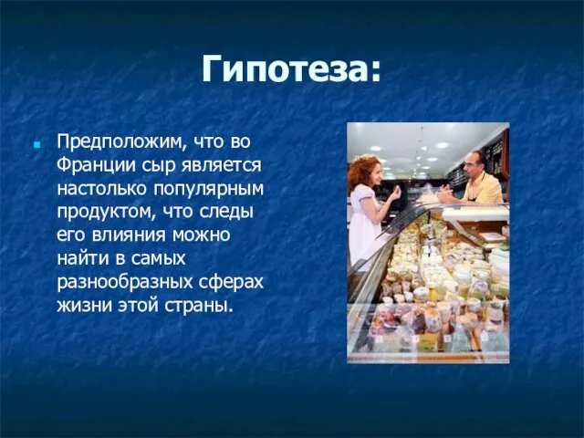 Гипотеза: Предположим, что во Франции сыр является настолько популярным продуктом, что следы