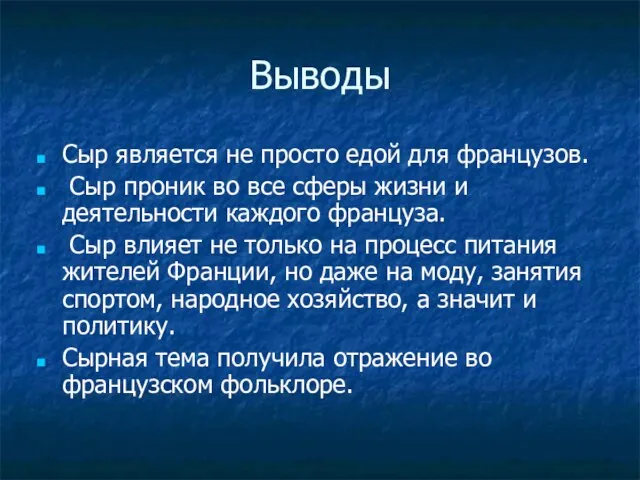 Выводы Сыр является не просто едой для французов. Сыр проник во все