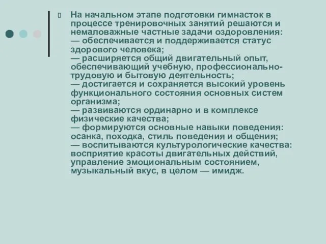 На начальном этапе подготовки гимнасток в процессе тренировочных занятий решаются и немаловажные