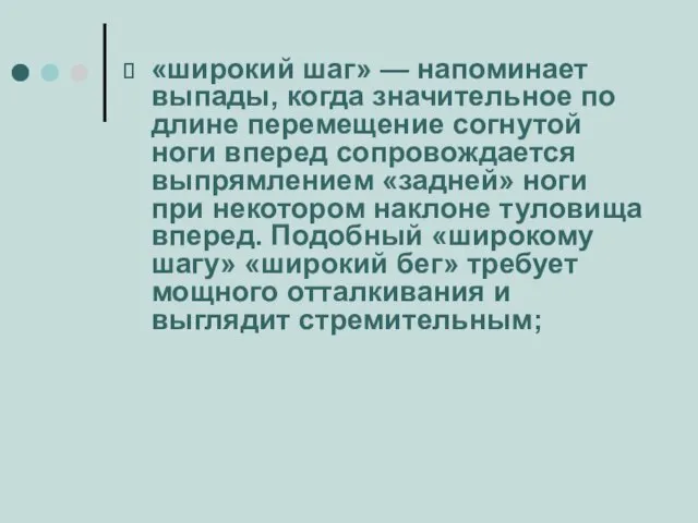 «широкий шаг» — напоминает выпады, когда значительное по длине перемещение согнутой ноги